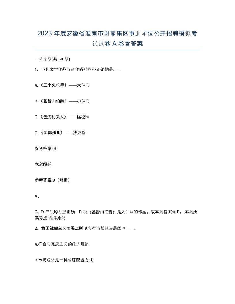 2023年度安徽省淮南市谢家集区事业单位公开招聘模拟考试试卷A卷含答案