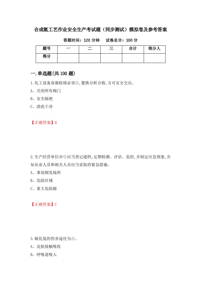 合成氨工艺作业安全生产考试题同步测试模拟卷及参考答案第76期