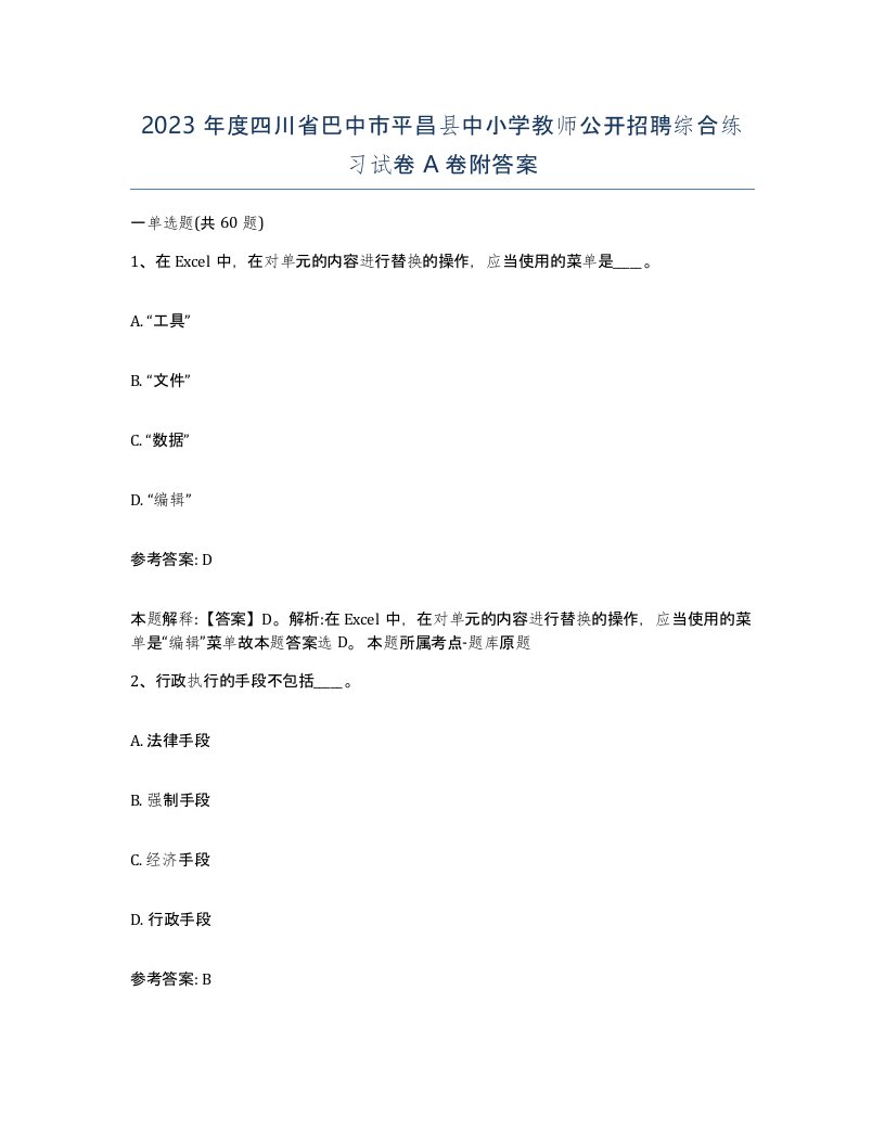 2023年度四川省巴中市平昌县中小学教师公开招聘综合练习试卷A卷附答案