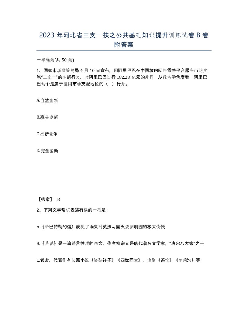 2023年河北省三支一扶之公共基础知识提升训练试卷B卷附答案