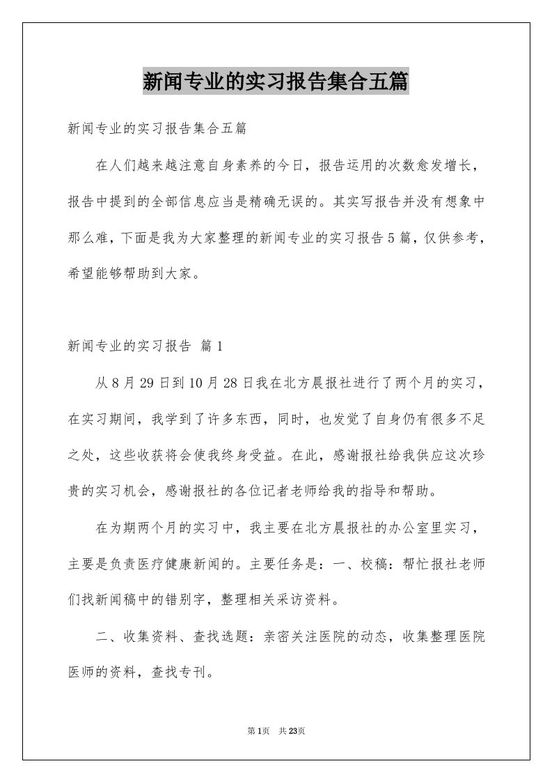 新闻专业的实习报告集合五篇