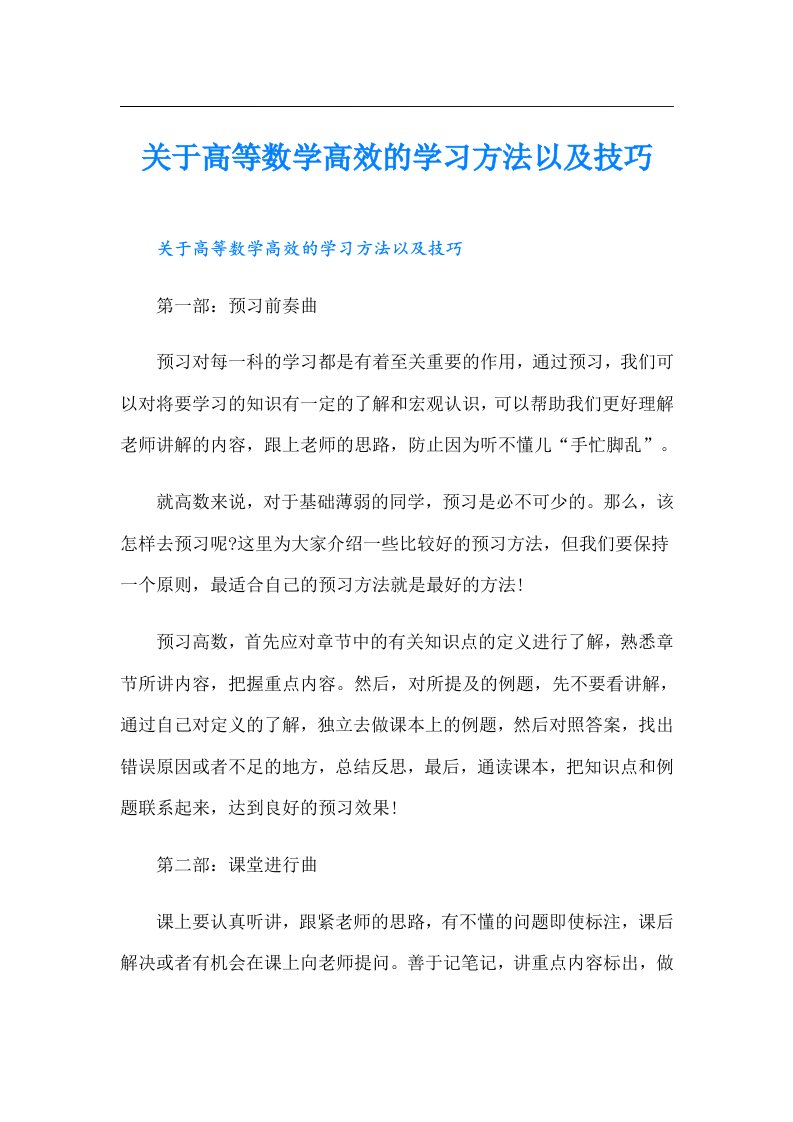 关于高等数学高效的学习方法以及技巧