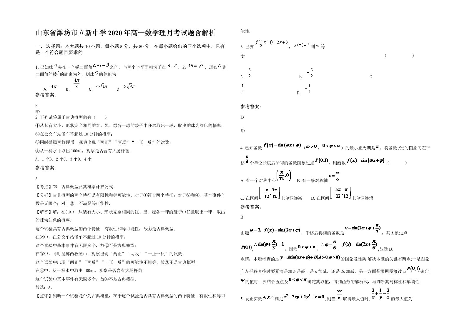 山东省潍坊市立新中学2020年高一数学理月考试题含解析