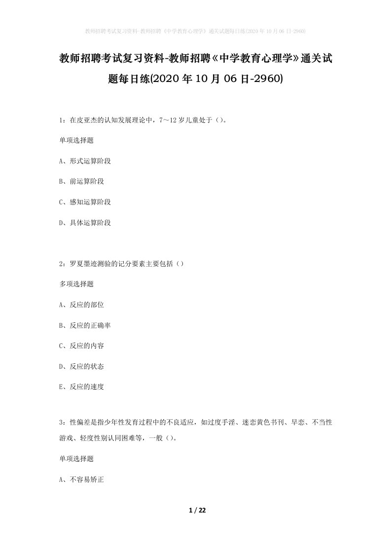 教师招聘考试复习资料-教师招聘中学教育心理学通关试题每日练2020年10月06日-2960