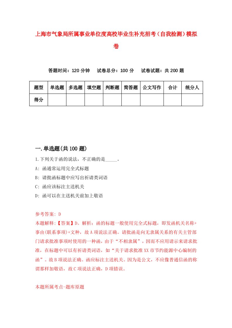 上海市气象局所属事业单位度高校毕业生补充招考自我检测模拟卷第2次