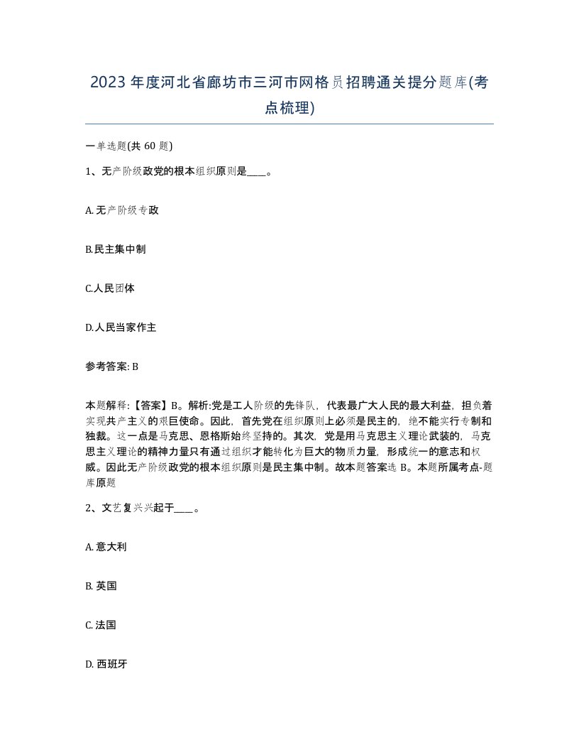 2023年度河北省廊坊市三河市网格员招聘通关提分题库考点梳理