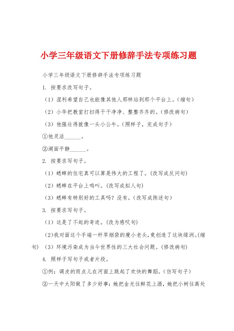 小学三年级语文下册修辞手法专项练习题