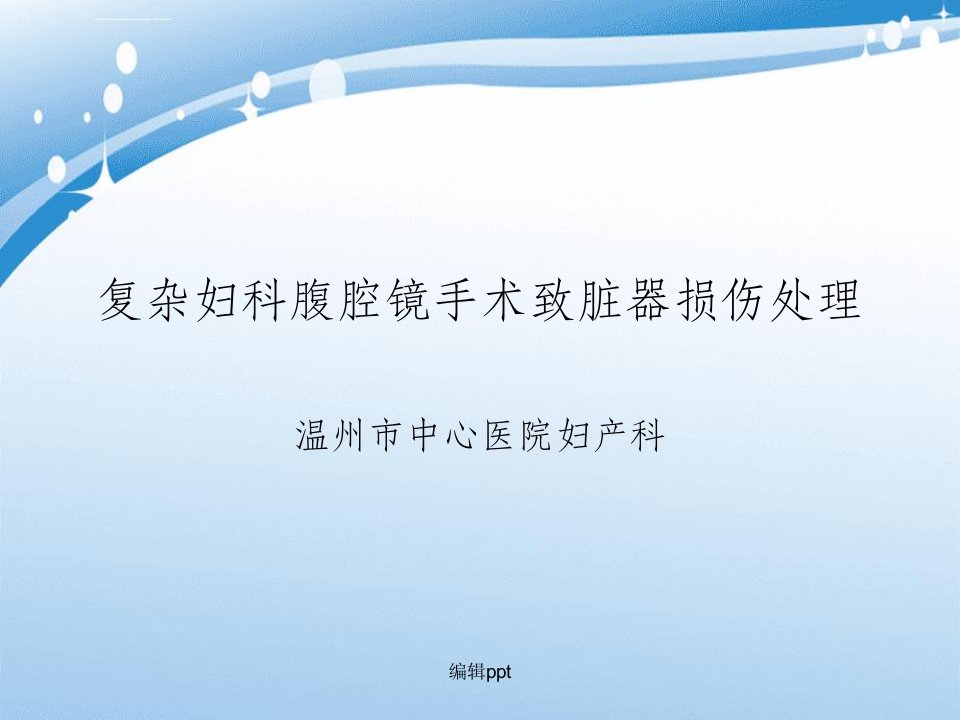 复杂妇科腹腔镜手术致脏器损伤处理