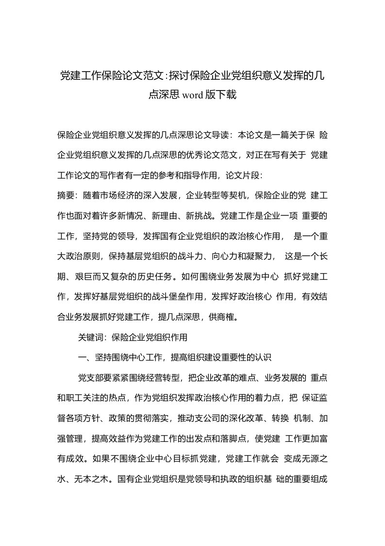 党建工作保险论文范文探讨保险企业党组织意义发挥的几点深思下载