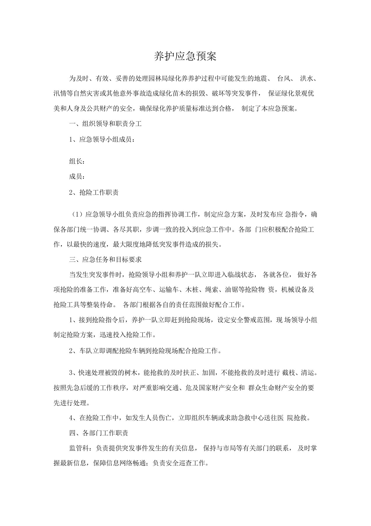 绿化养护应急预案