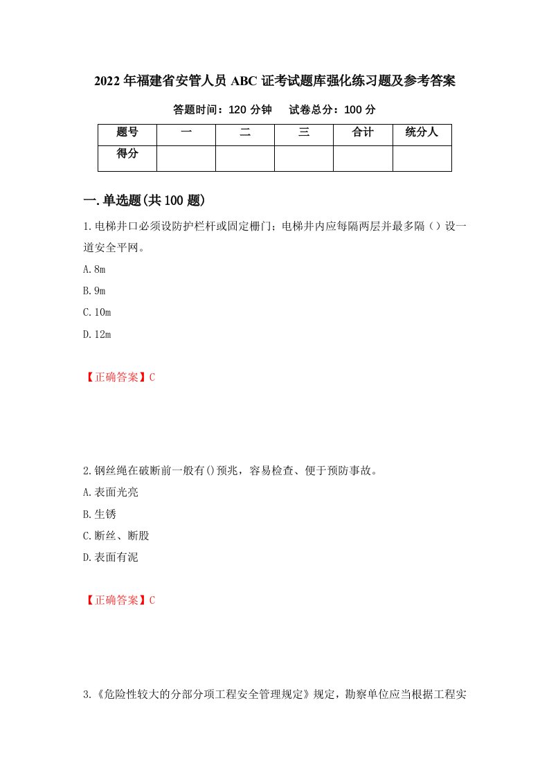 2022年福建省安管人员ABC证考试题库强化练习题及参考答案第100卷