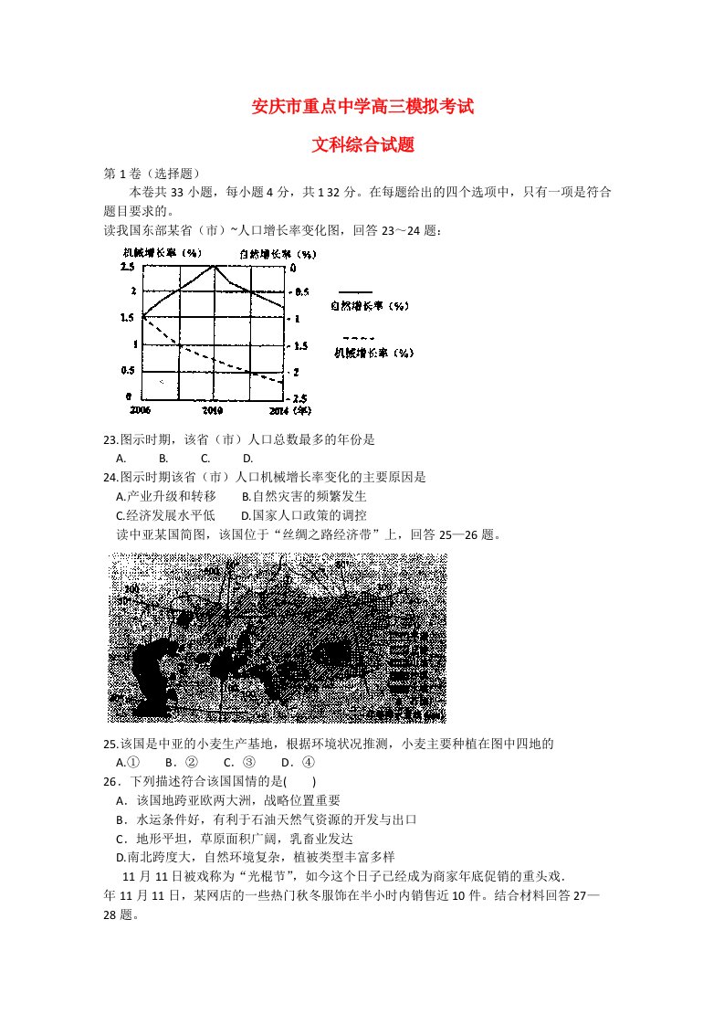 安徽省安庆市重点中学高三文综（地理部分）模拟考试试题