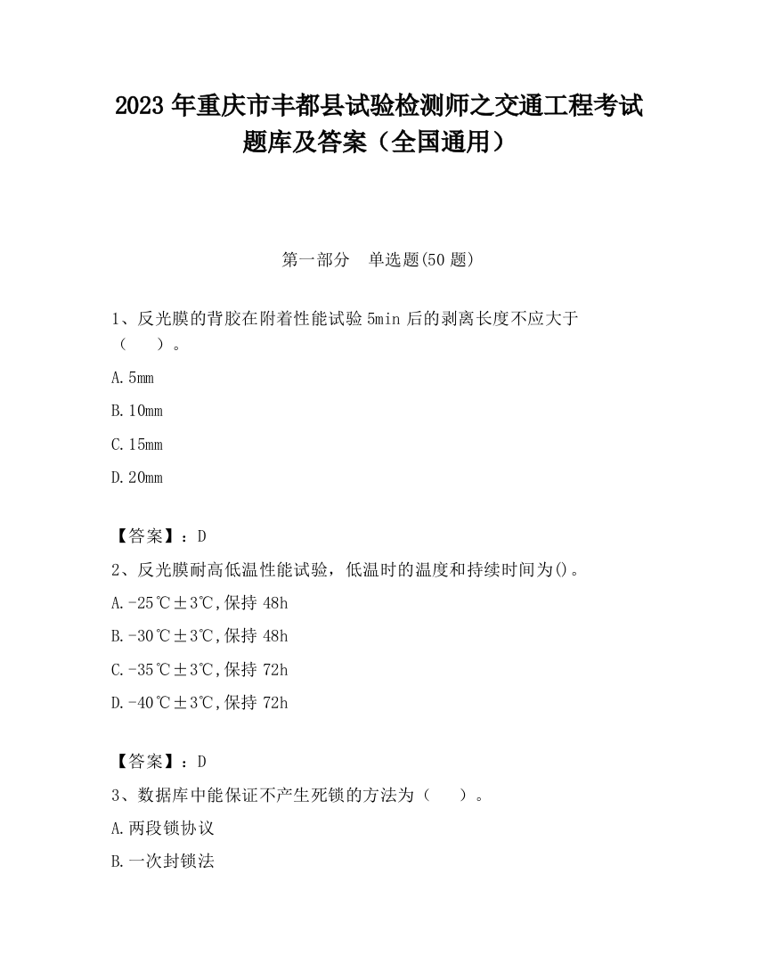 2023年重庆市丰都县试验检测师之交通工程考试题库及答案（全国通用）