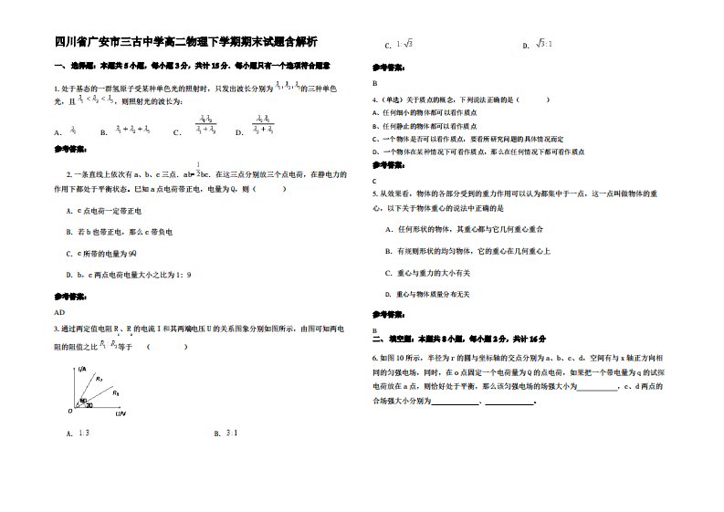 四川省广安市三古中学高二物理下学期期末试题带解析