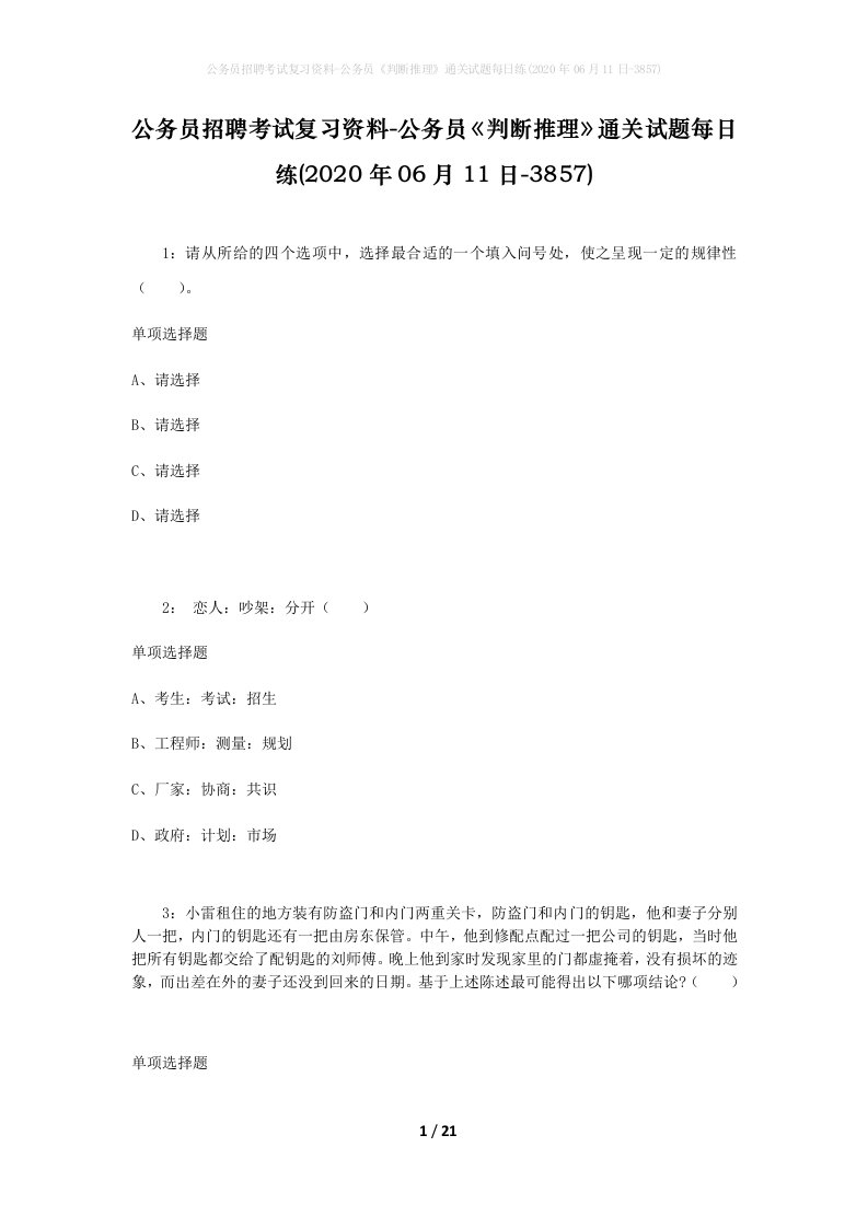 公务员招聘考试复习资料-公务员判断推理通关试题每日练2020年06月11日-3857