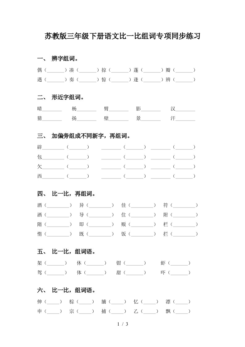 苏教版三年级下册语文比一比组词专项同步练习