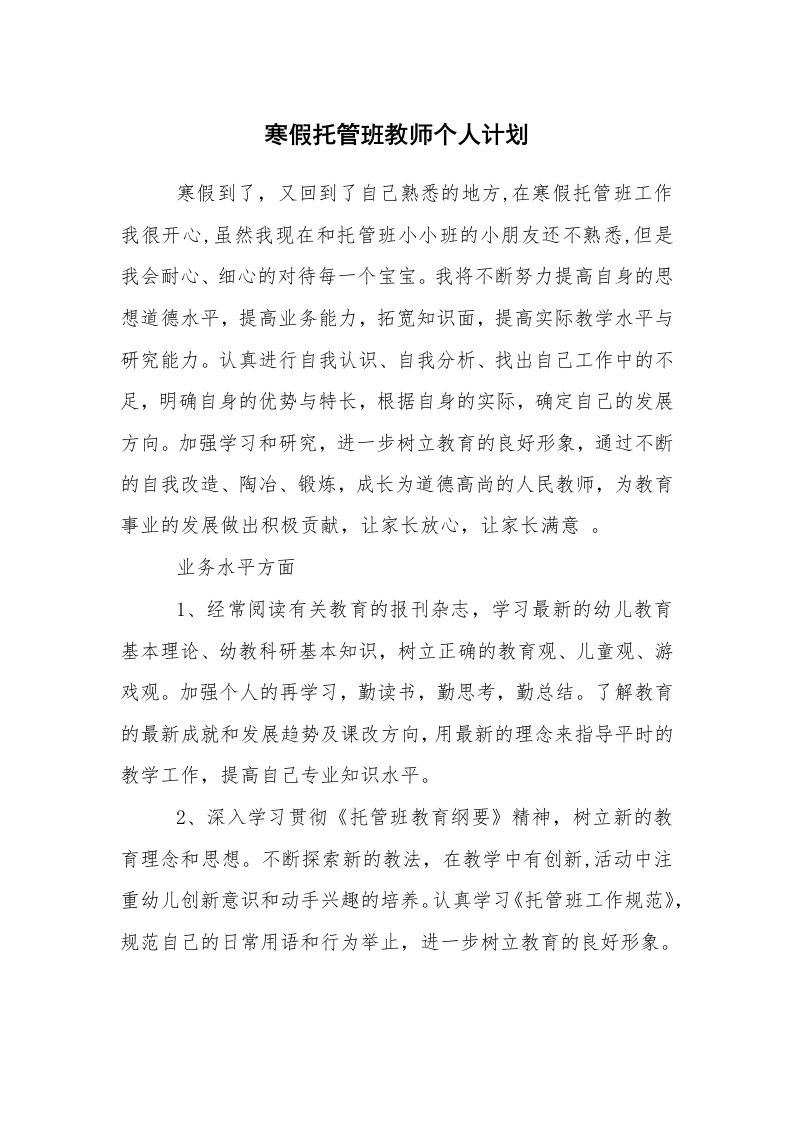 工作计划范文_寒假计划_寒假托管班教师个人计划