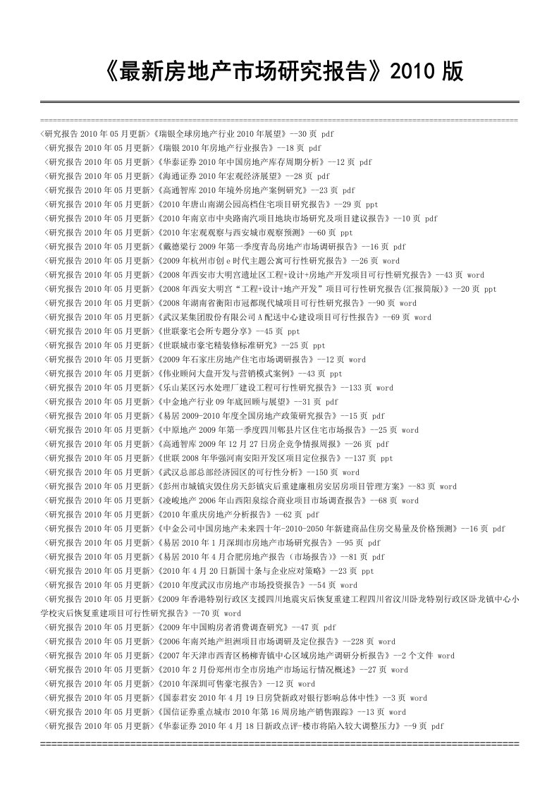 《2010版房地产市场研究报告》