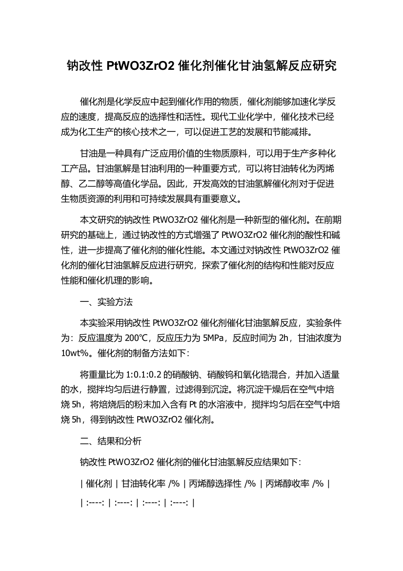 钠改性PtWO3ZrO2催化剂催化甘油氢解反应研究