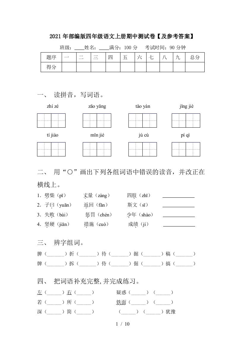 2021年部编版四年级语文上册期中测试卷【及参考答案】