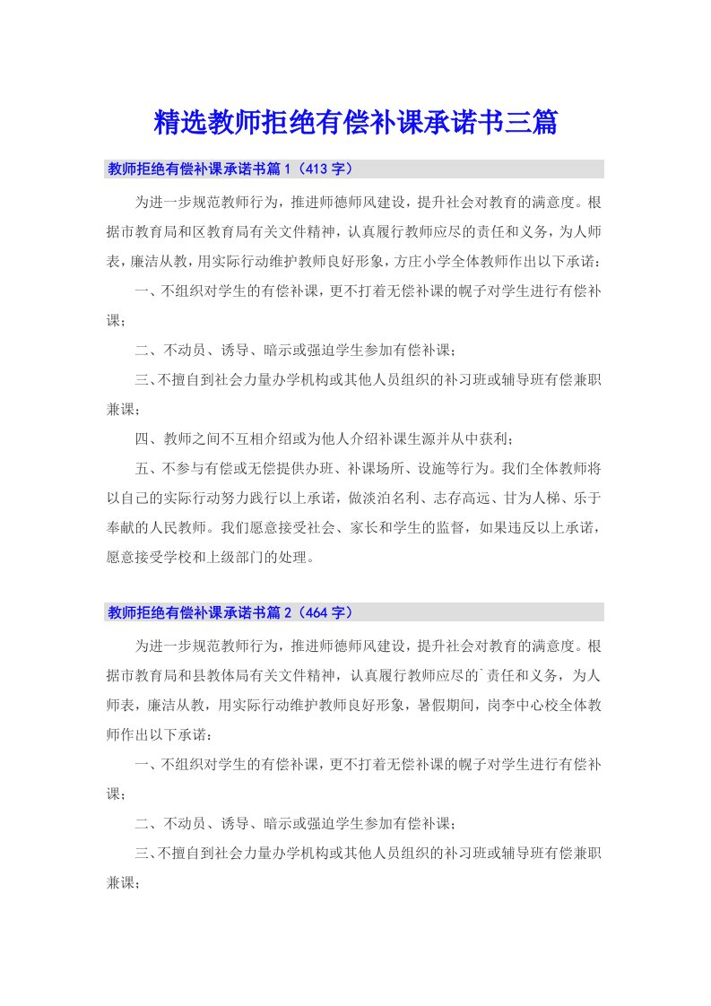 精选教师拒绝有偿补课承诺书三篇