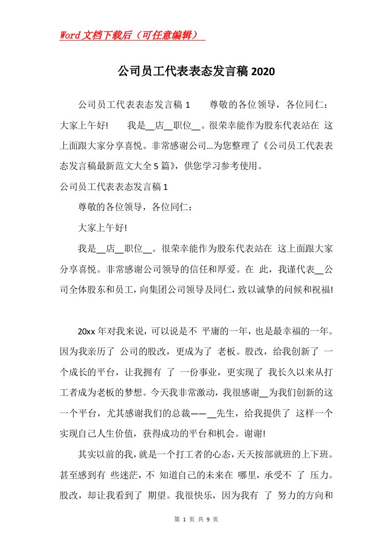 公司员工代表表态发言稿2020