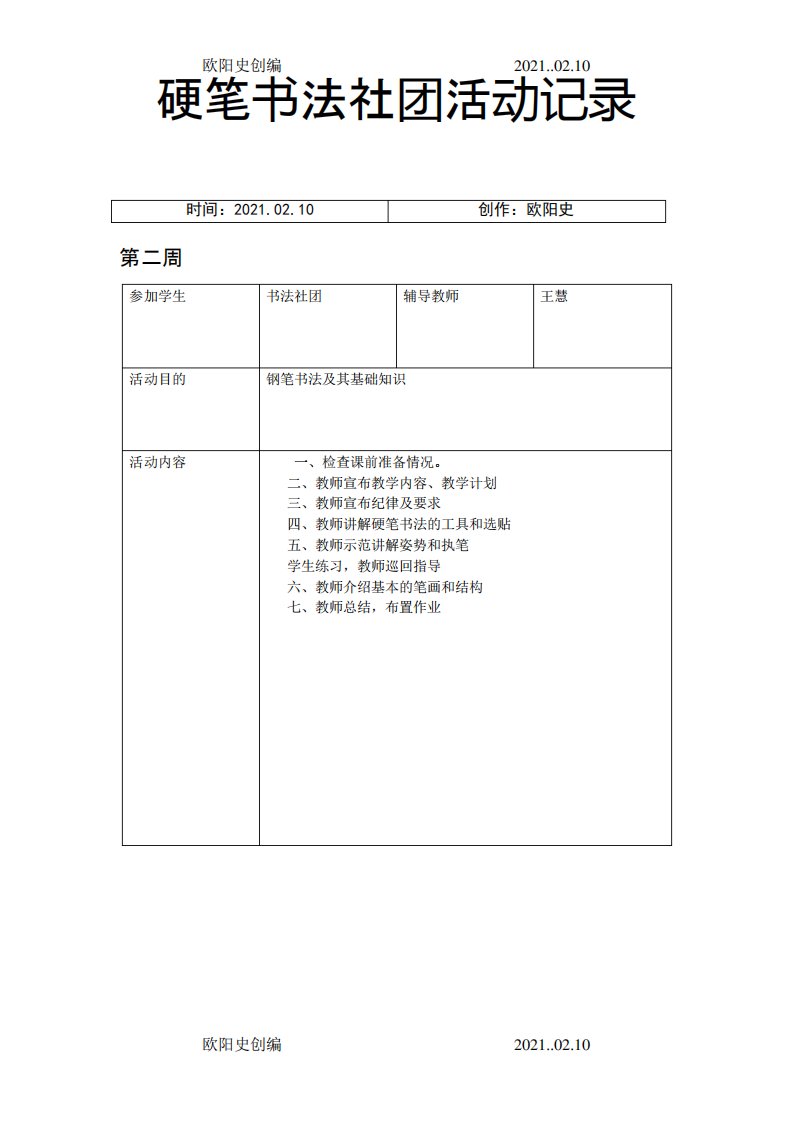 硬笔书法社团活动记录之欧阳史创编