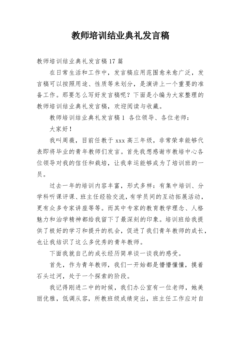 教师培训结业典礼发言稿_1