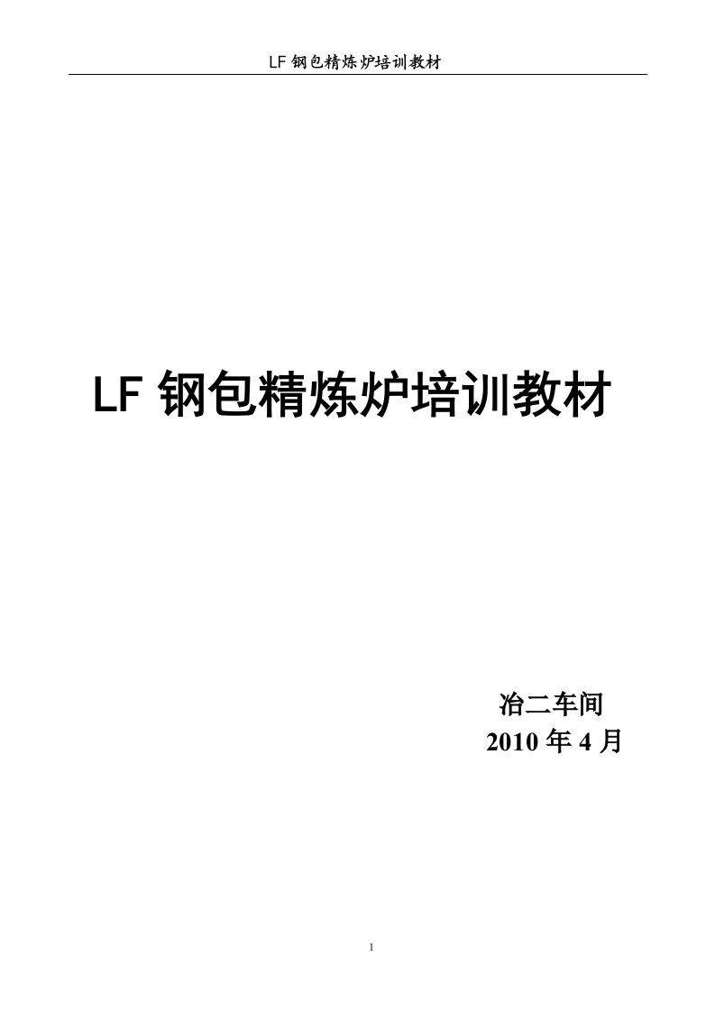 LF精炼炉培训教材