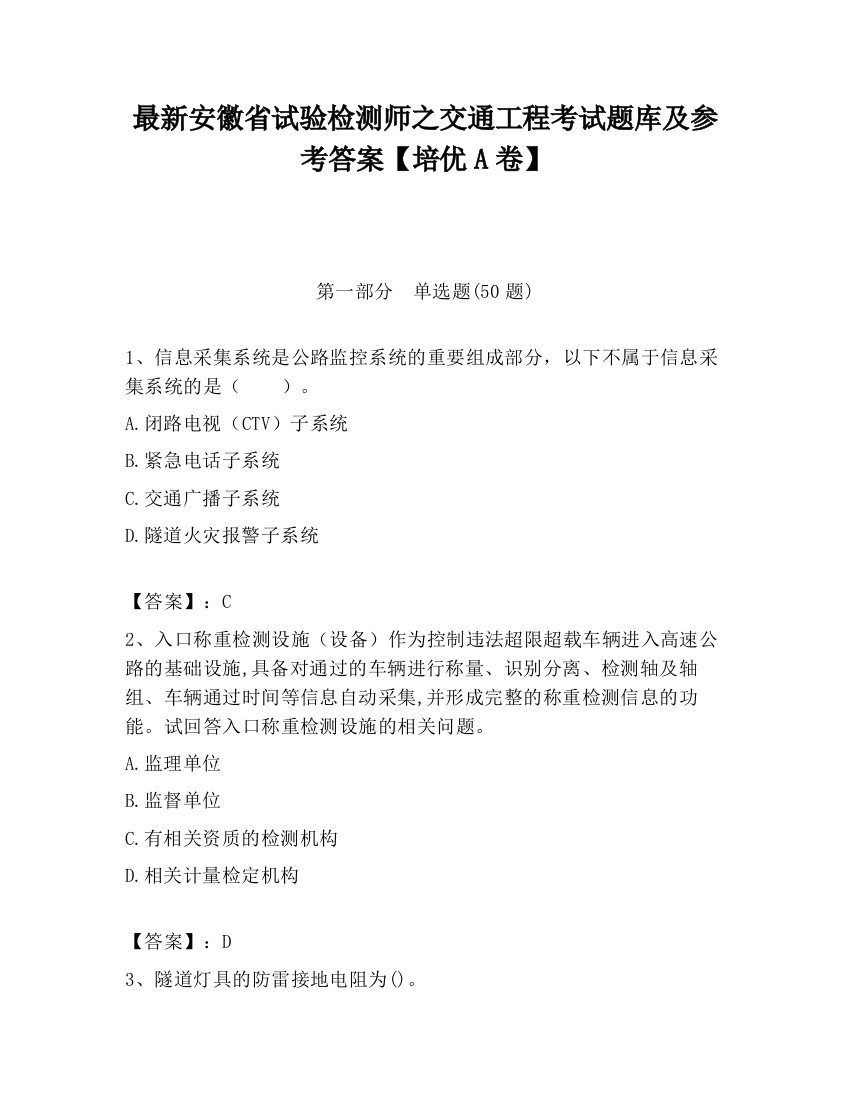 最新安徽省试验检测师之交通工程考试题库及参考答案【培优A卷】