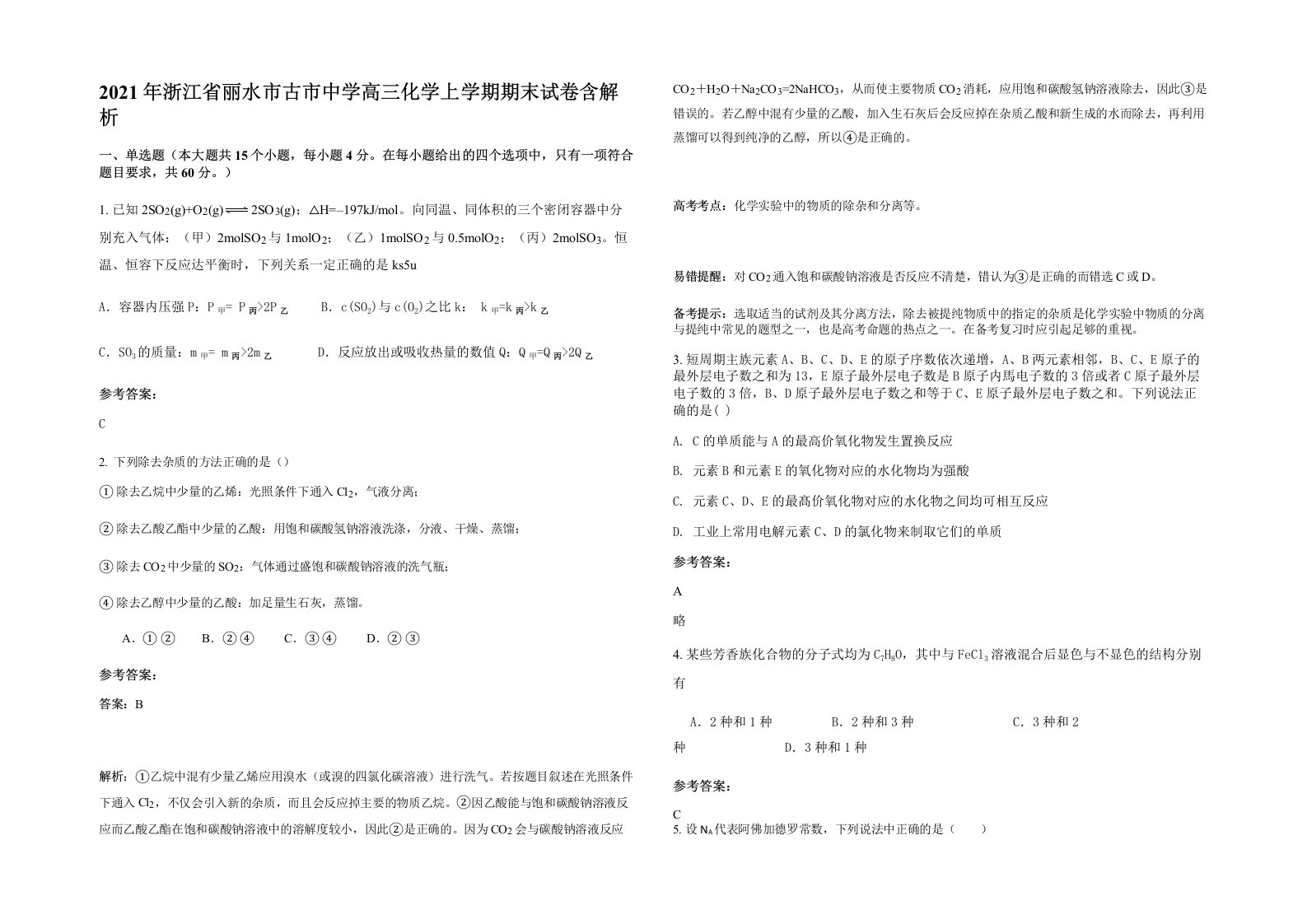 2021年浙江省丽水市古市中学高三化学上学期期末试卷含解析