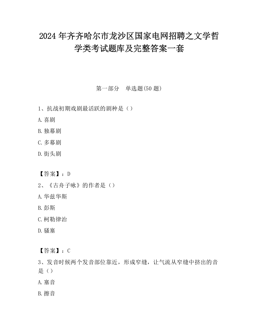 2024年齐齐哈尔市龙沙区国家电网招聘之文学哲学类考试题库及完整答案一套