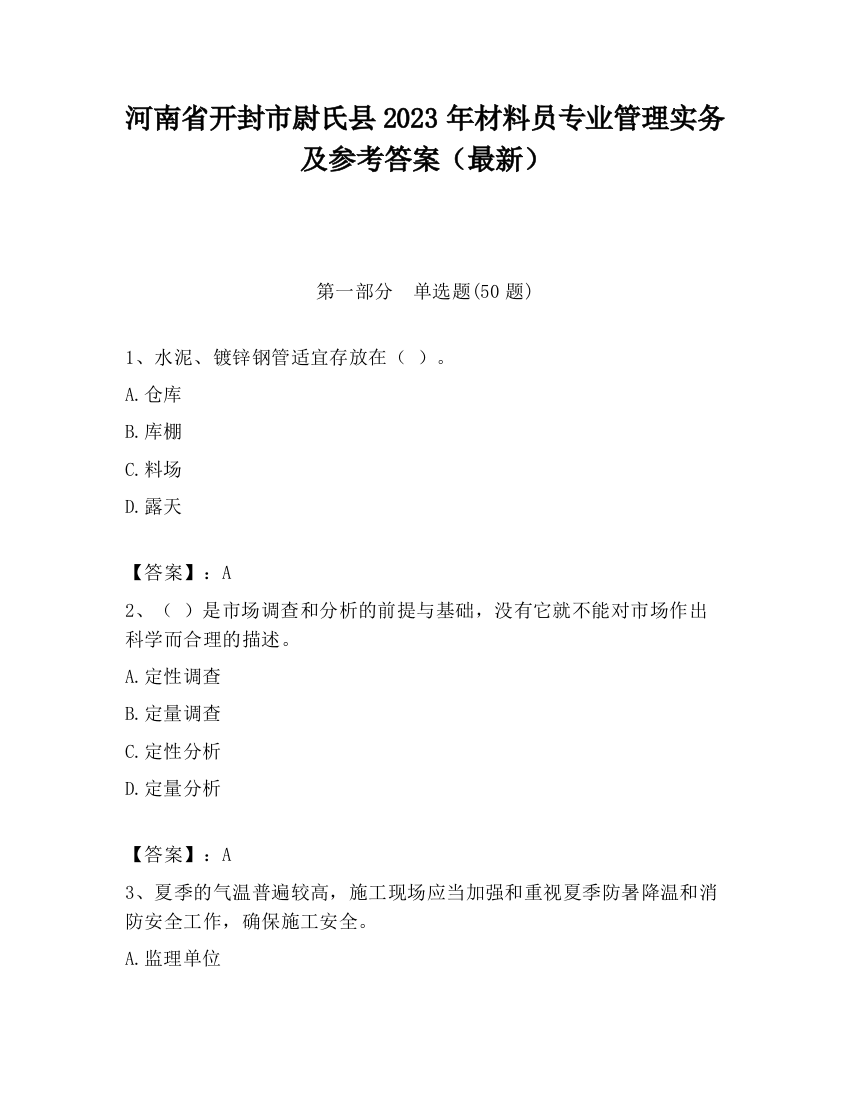 河南省开封市尉氏县2023年材料员专业管理实务及参考答案（最新）