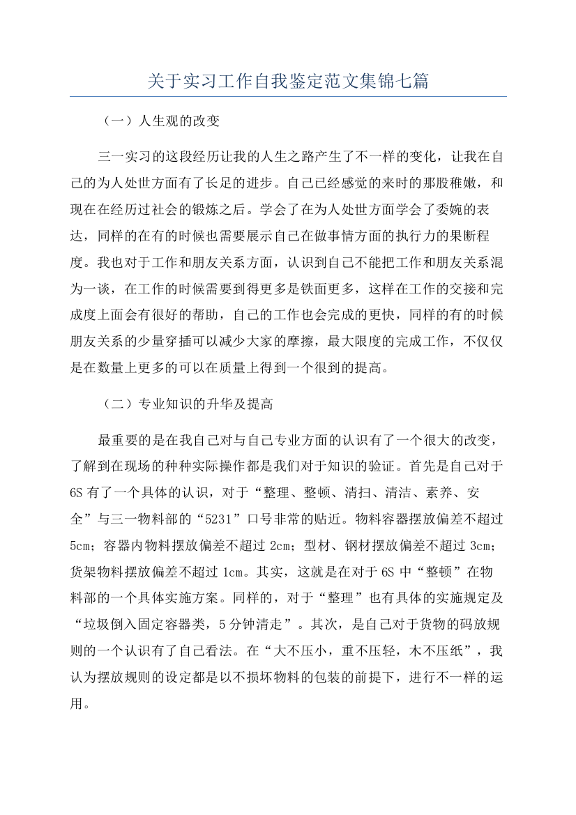 关于实习工作自我鉴定范文集锦七篇