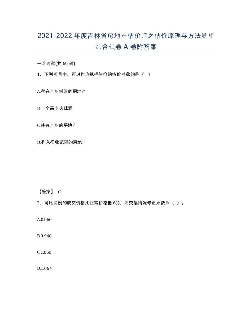 2021-2022年度吉林省房地产估价师之估价原理与方法题库综合试卷A卷附答案