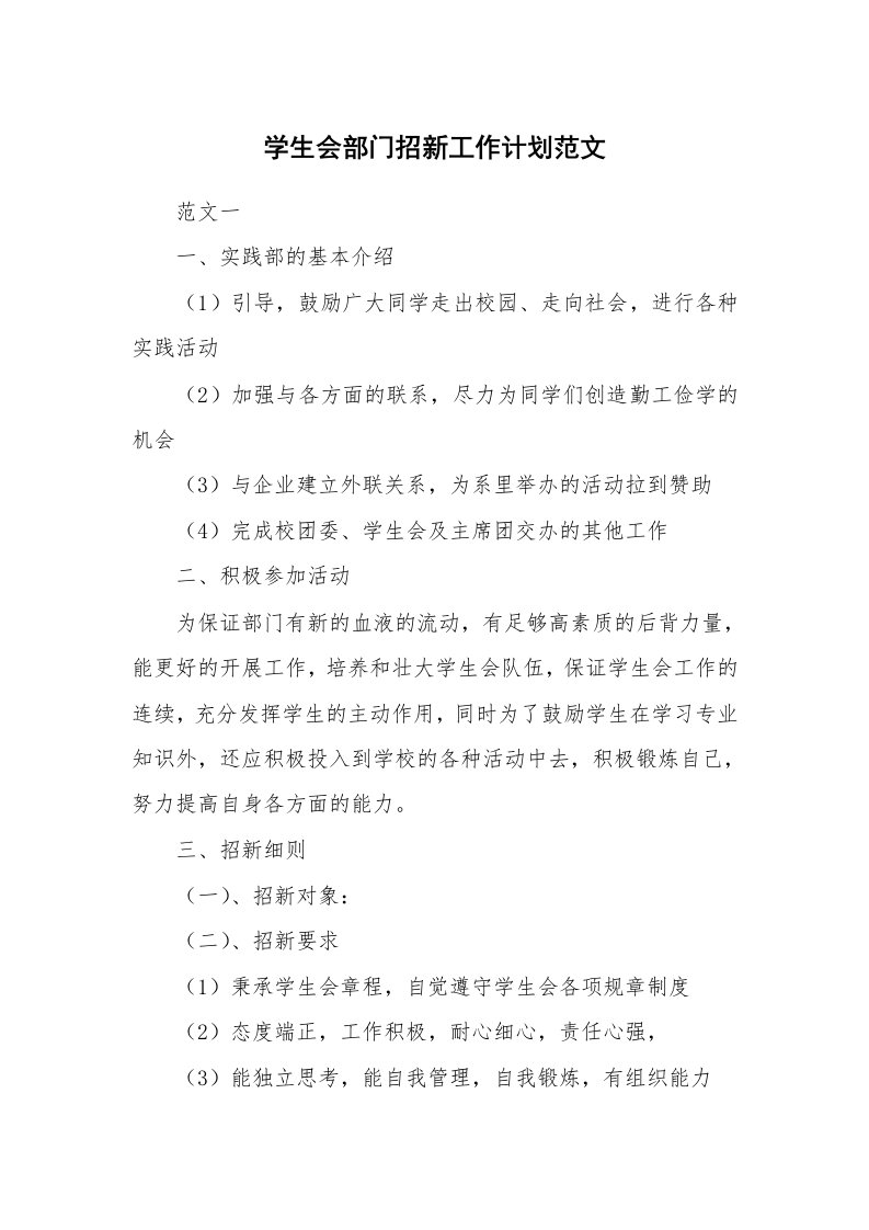 学生会部门招新工作计划范文