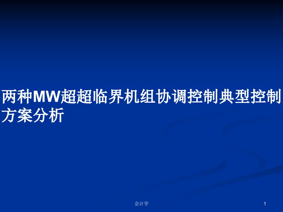 两种MW超超临界机组协调控制典型控制方案分析PPT教案