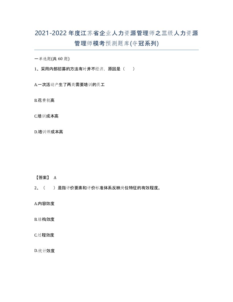 2021-2022年度江苏省企业人力资源管理师之三级人力资源管理师模考预测题库夺冠系列