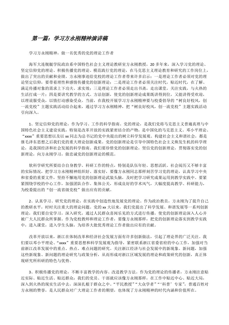 学习方永刚精神演讲稿（合集5篇）[修改版]