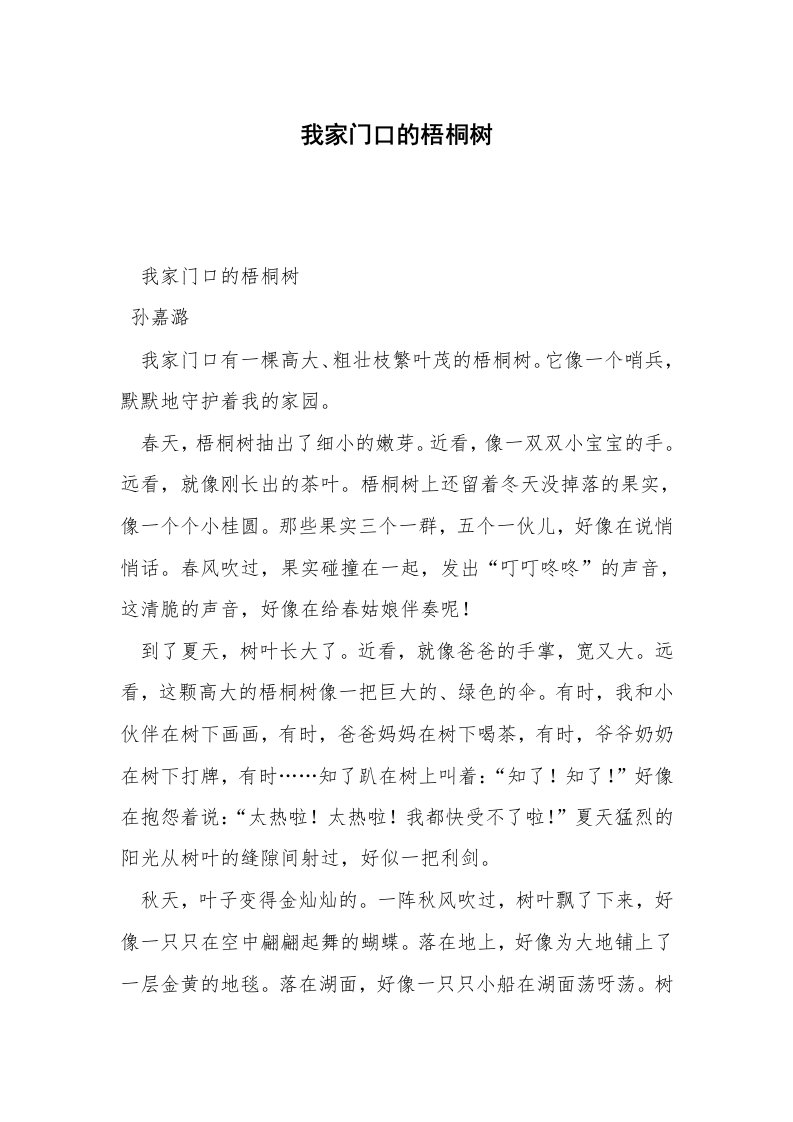 我家门口的梧桐树