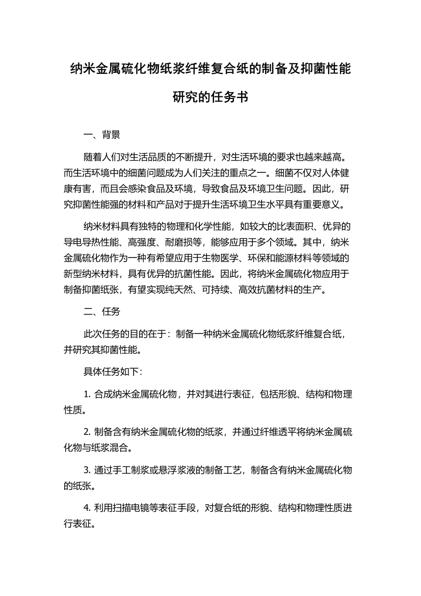 纳米金属硫化物纸浆纤维复合纸的制备及抑菌性能研究的任务书