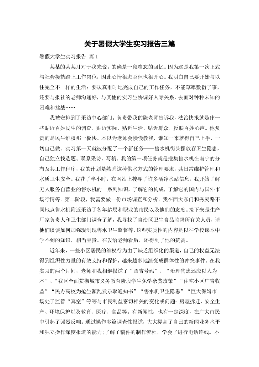 关于暑假大学生实习报告三篇