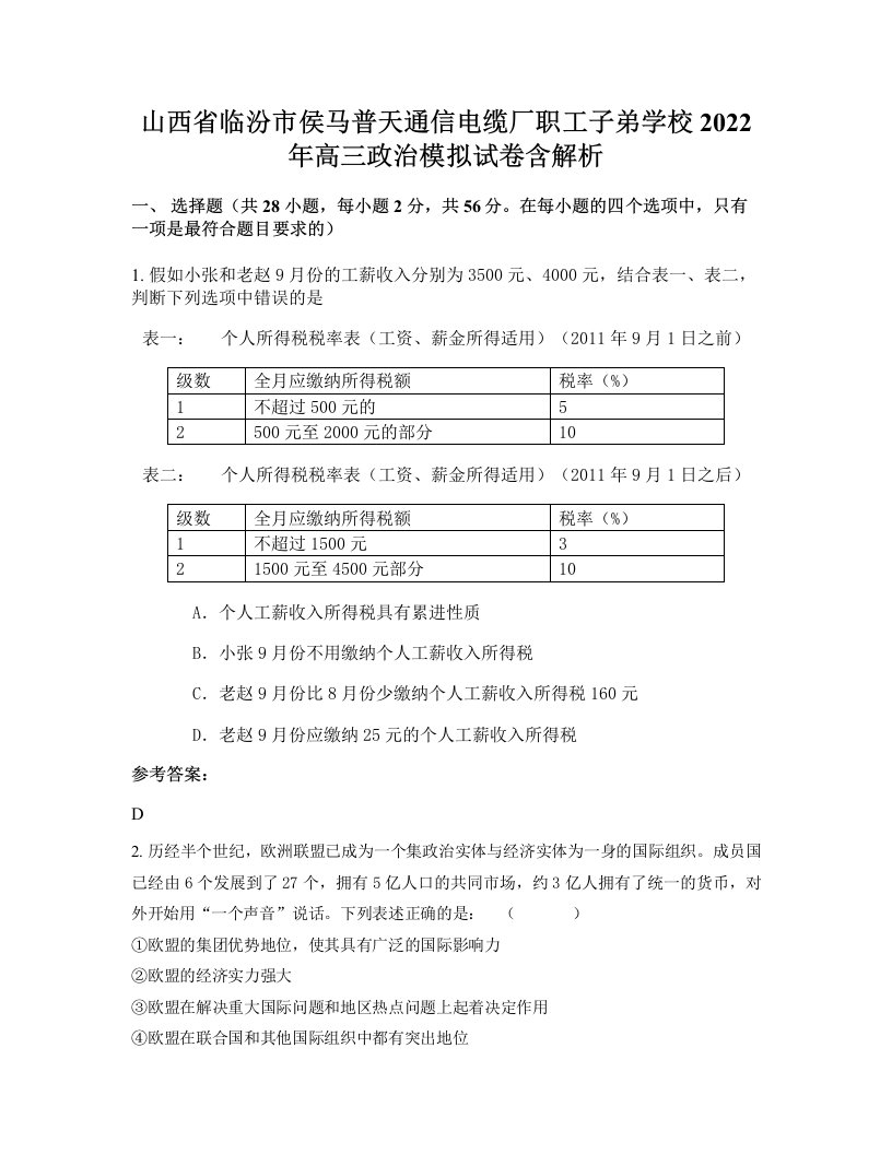 山西省临汾市侯马普天通信电缆厂职工子弟学校2022年高三政治模拟试卷含解析