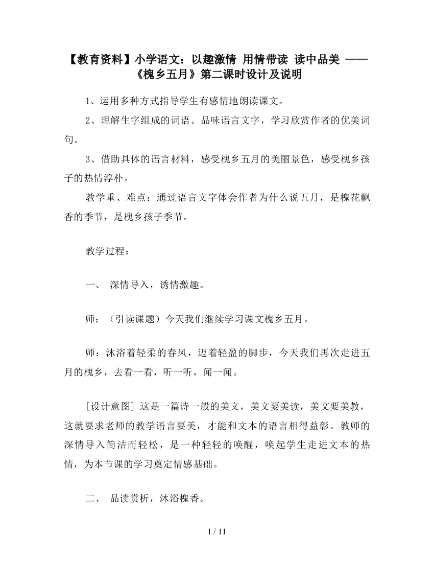 【教育资料】小学语文：以趣激情-用情带读-读中品美-——-《槐乡五月》第二课时设计及说明