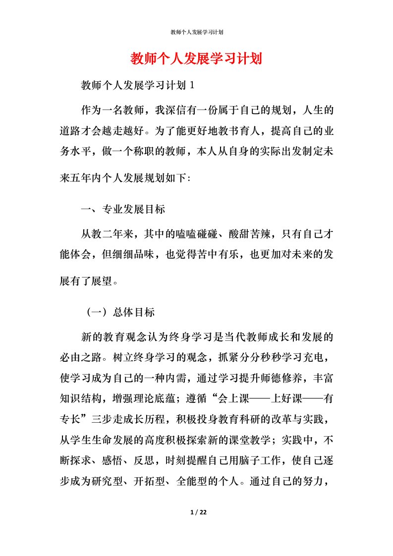 教师个人发展学习计划