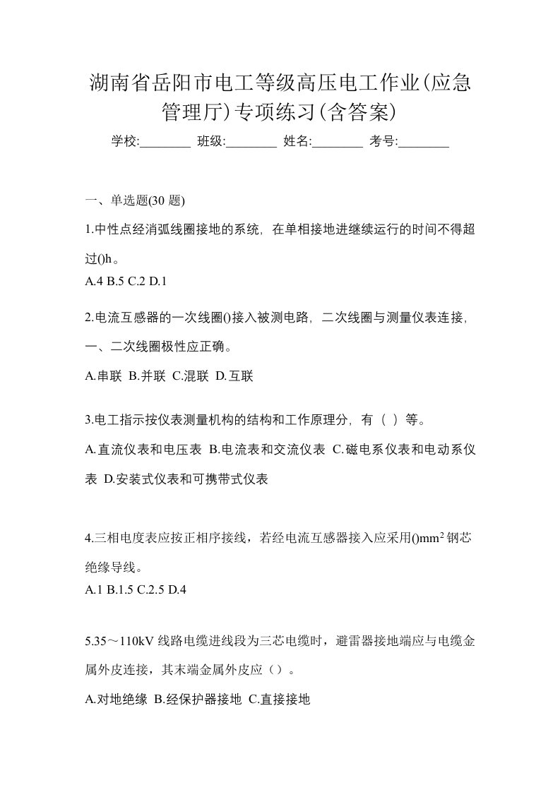 湖南省岳阳市电工等级高压电工作业应急管理厅专项练习含答案