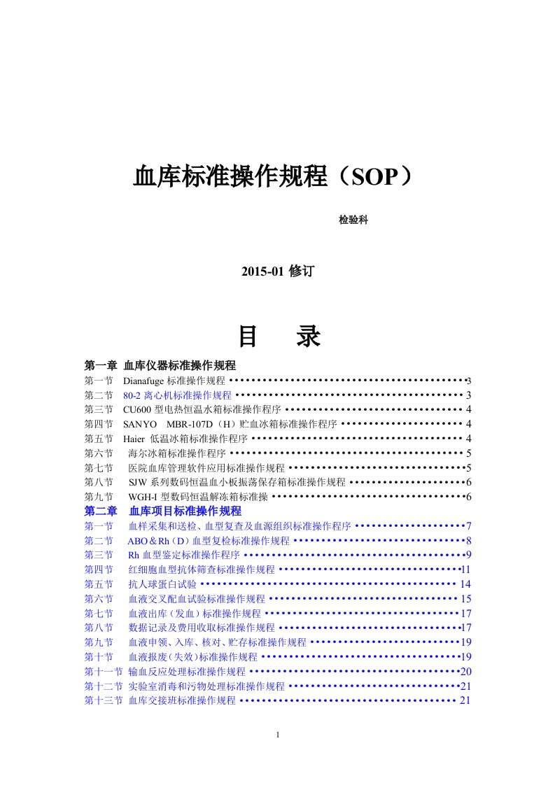 输血科标准操作规程sop文件(检验科).