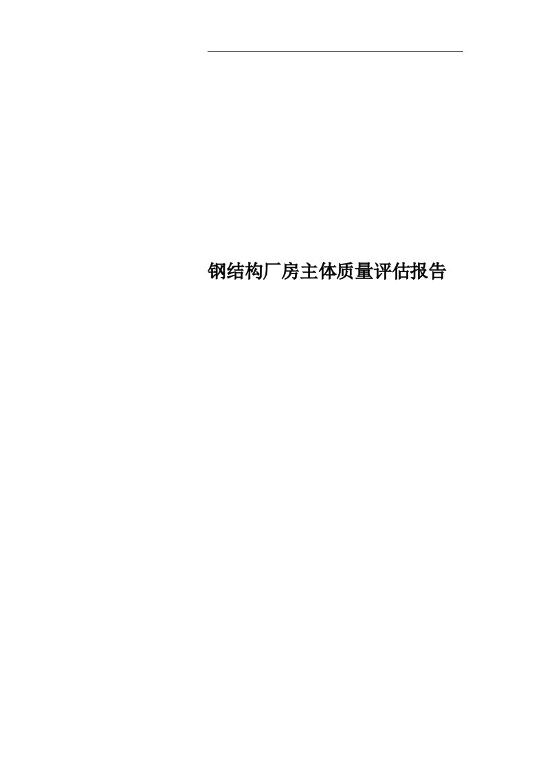 钢结构厂房主体质量评估报告