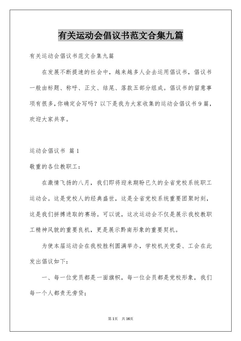 有关运动会倡议书范文合集九篇