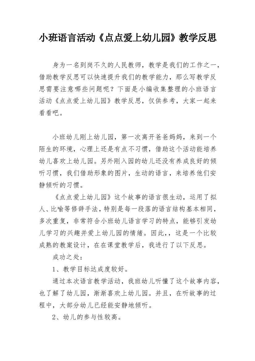 小班语言活动《点点爱上幼儿园》教学反思